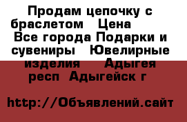 Продам цепочку с браслетом › Цена ­ 800 - Все города Подарки и сувениры » Ювелирные изделия   . Адыгея респ.,Адыгейск г.